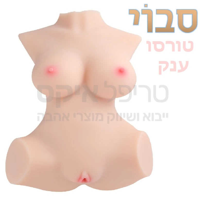 סבוי - פלג גוף טורסו הכי גדול שהיה לנו! במשקל של כ-11 קילוגרם עשוי סיליקון סייבר סקין דמוי עור אדם וכולל עמוד שדרה מפרקתי, מימדים נדיבים עם שדיים אמיתיות ומלאות, מותניים, פות וישבן עשויים חומר המגיע בשניות אל חום הגוף, לדימוי גוף אישה חטובה, איברי מין עם 2 כניסות וגינה כוללת פות מעוצב ופי טבעת רקטום ריאליסטי ומהודק בגודל טבעי. לתחושה טבעית רטובה ולמניעת שחיקה מומלץ להשתמש בג'ל החדרה על בסיס מים. 