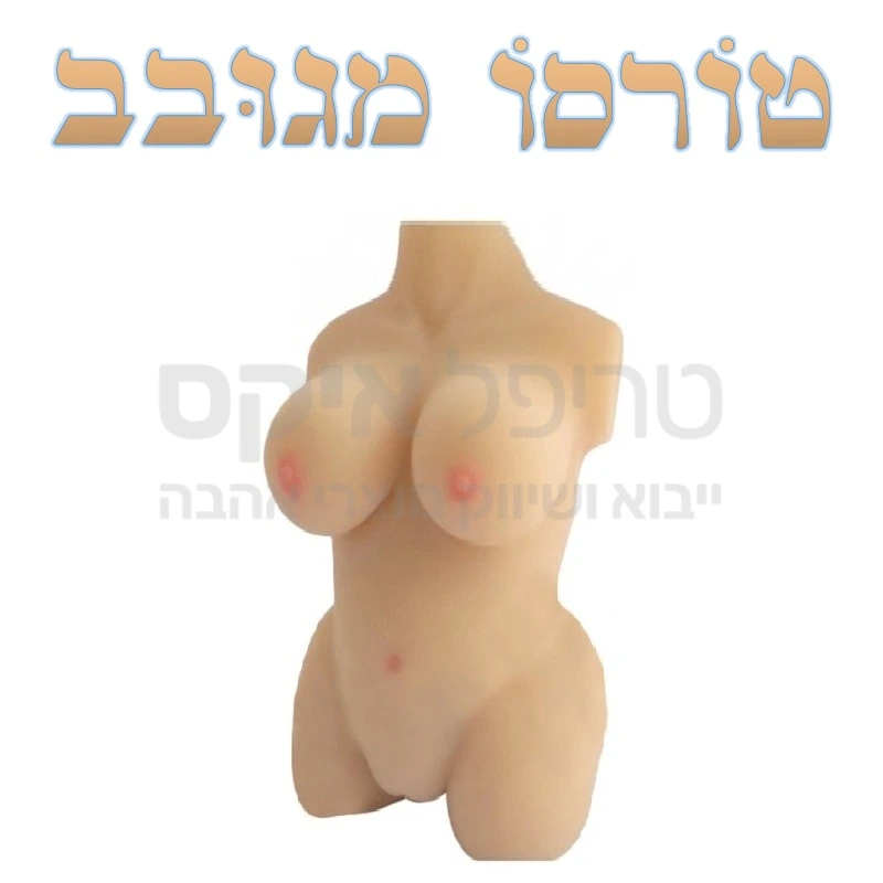 טורסו מגובב - פלג גוף טורסו עשוי סיליקון מג'יק פלאש דמוי עור אדם במשקל של כ-5 קילוגרם הכולל עמוד שדרה מפרקתי, שדיים אמיתיות ומלאות, מותניים, פות וישבן עשויים חומר המגיע בשניות אל חום הגוף, לדימוי גוף אישה חטובה, איברי מין עם 2 כניסות וגינה כוללת פות מעוצב ופי טבעת רקטום ריאליסטי ומהודק בגודל טבעי. לתחושה טבעית רטובה ולמניעת שחיקה מומלץ להשתמש בג'ל החדרה על בסיס מים. 