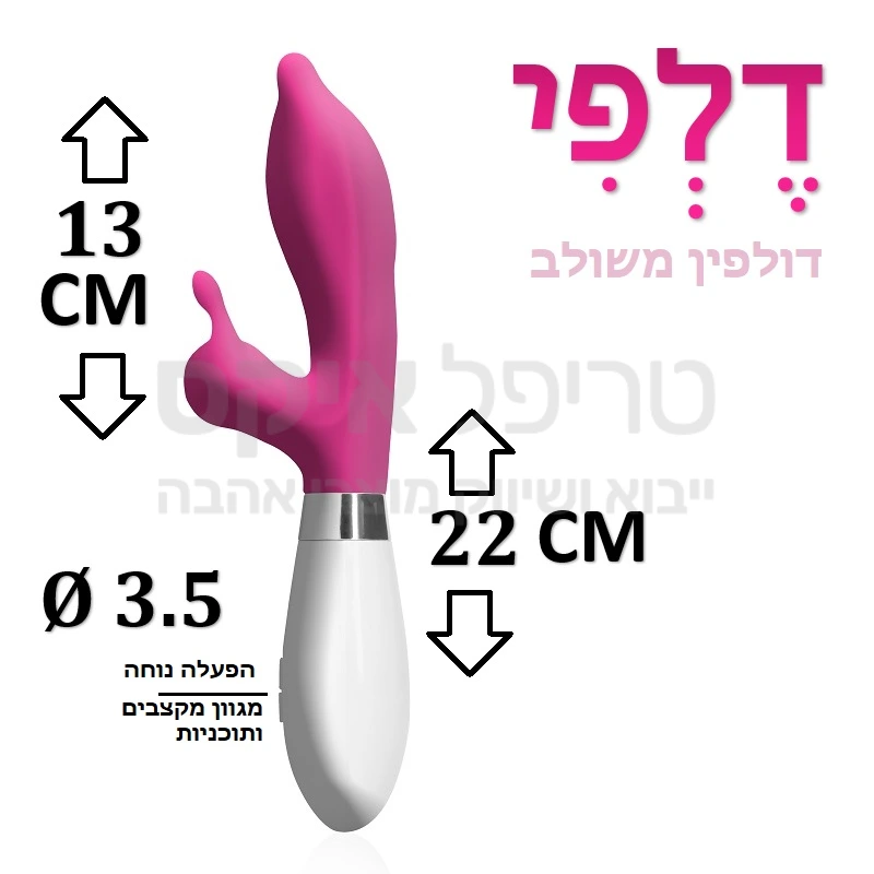 דלפי - מכשיר משולב מתקדם עשוי סיליקון דרגה רפואית בעל מגוון מקצבים ועוצמות רטט ופעולה שקטה במיוחד. גירוי חיצוני וחדירה במקביל.. יבוא שלנו מהולנד - שנה אחריות