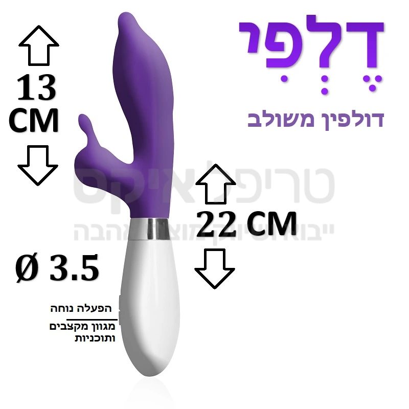 דלפי - מכשיר משולב מתקדם עשוי סיליקון דרגה רפואית בעל מגוון מקצבים ועוצמות רטט ופעולה שקטה במיוחד. גירוי חיצוני וחדירה במקביל.. יבוא שלנו מהולנד - שנה אחריות