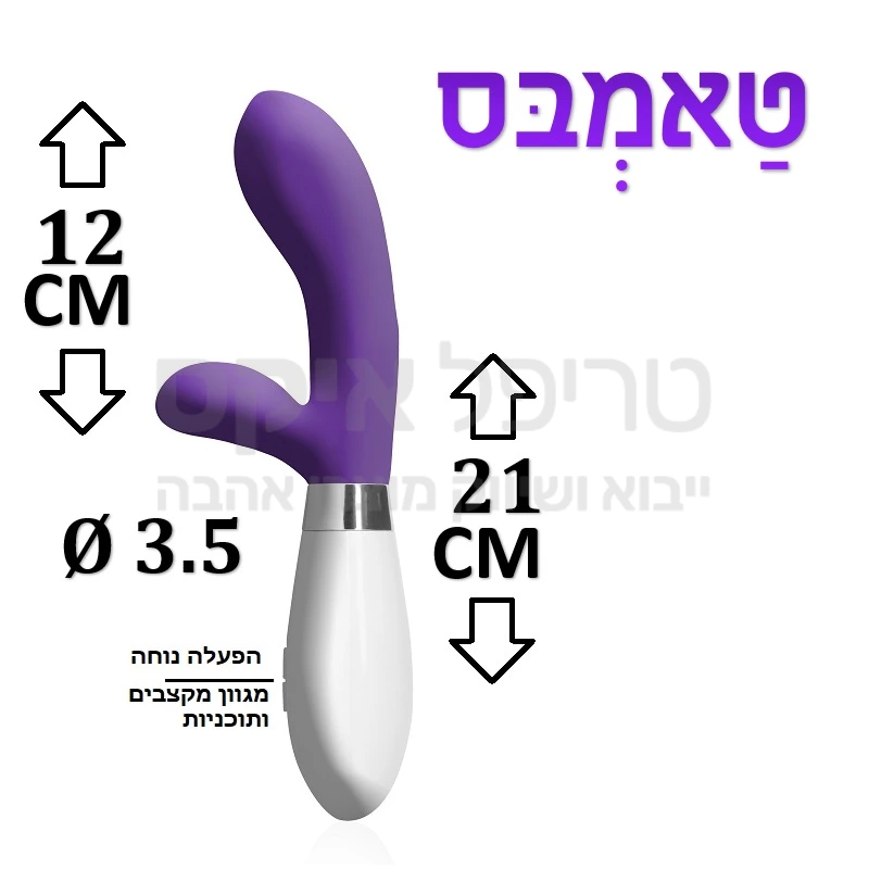 טאמב - מכשיר משולב מתקדם בעיצוב אגודל חלקלק עשוי סיליקון דרגה רפואית בעל מגוון מקצבים ועוצמות רטט ופעולה שקטה במיוחד. גירוי חיצוני וחדירה במקביל.. יבוא שלנו מהולנד - שנה אחריות