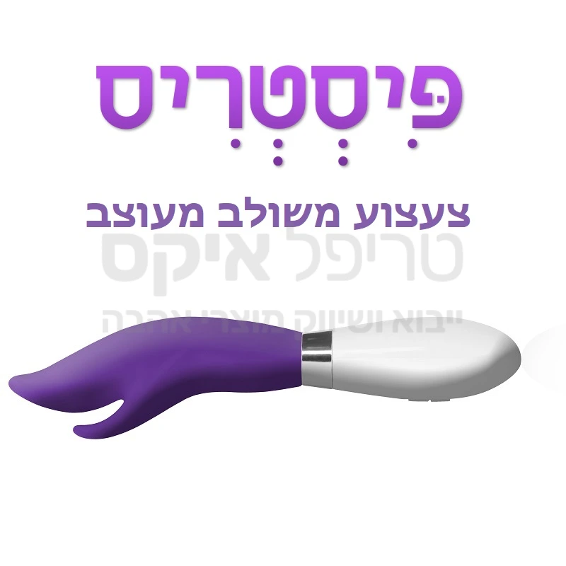 פיסטריס - מכשיר משולב מתקדם בעיצוב כריש חלקלק עשוי סיליקון דרגה רפואית בעל מגוון מקצבים ועוצמות רטט ופעולה שקטה במיוחד. מתאים גם לגירוי חיצוני וחדירה במקביל.. יבוא שלנו מהולנד - שנה אחריות