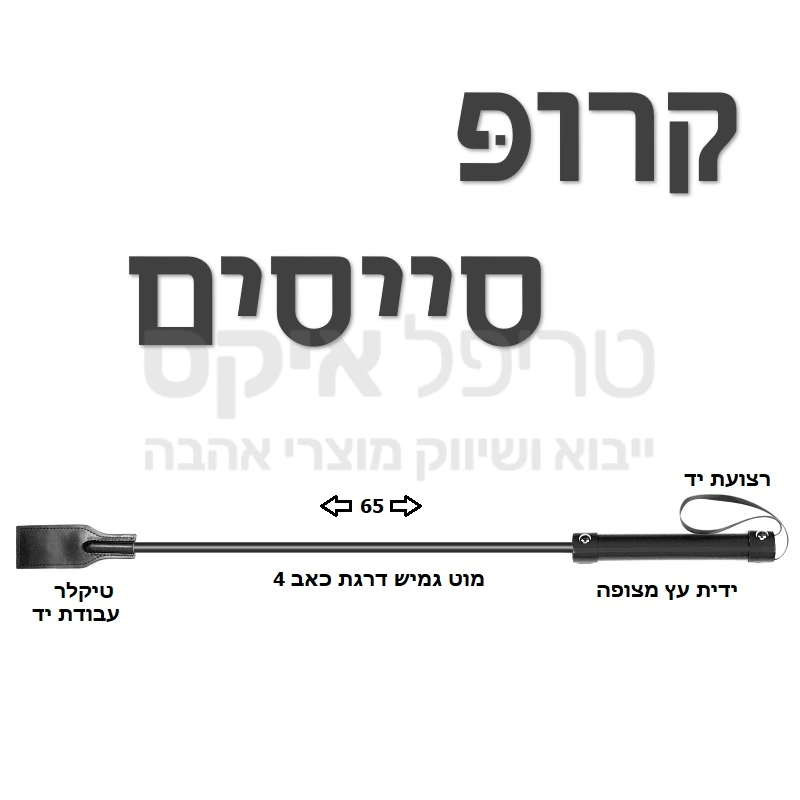 קרופ סייסים להצלפה ורכיבה עבודת יד. עשוי עור משובח, וידית קשיחה. כולל רצועת השחלת יד מקצועית.