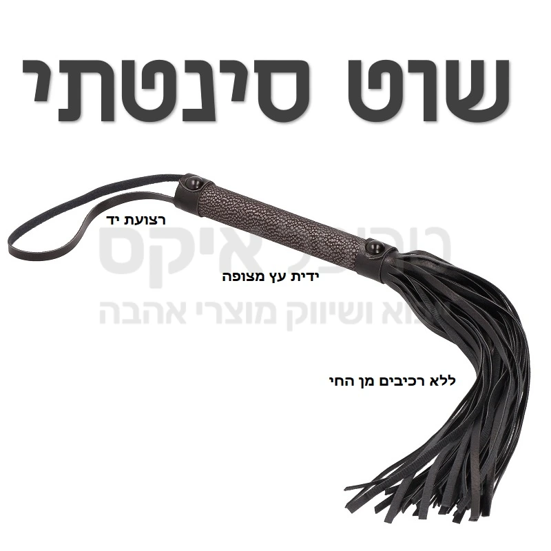 מוצר הצלפה סינטתי ללא שימוש בבעלי חיים. ידית עץ מצופה, כולל מתלה. עבודת יד. ניתן להשתמש בהצלפת מומנט, או גלגול מתמשך ועקבי.