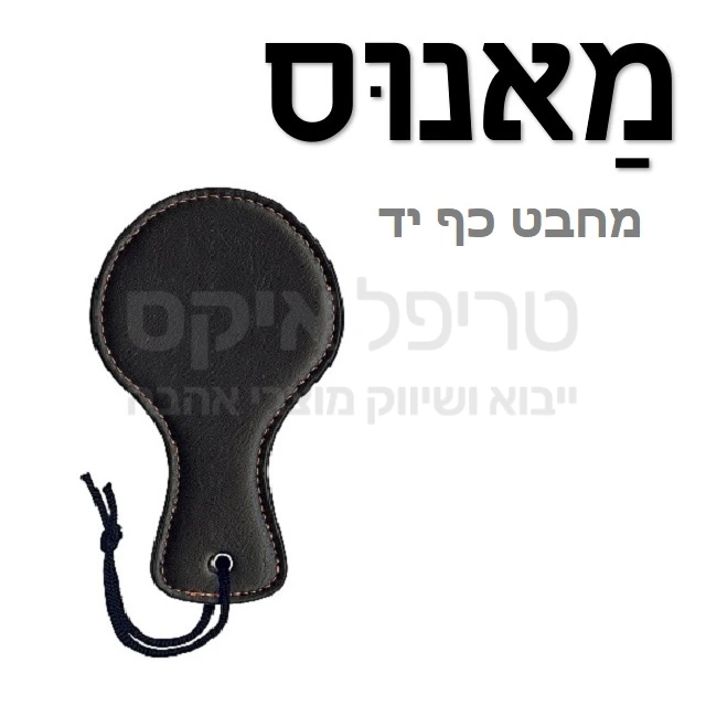 מאנוס - מחבט הפלקה בגודל כף יד, מיוצר בעבודת יד מחומר סינתטי ללא שימוש בבעלי חיים. 