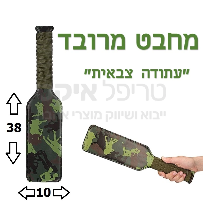 "עתודה צבאית" - מחבט מרובד עשוי מלאכת מחשבת להפלקה מתמשכת בתנאים נוחים, רחב וגדול - כל מכה תפגע. 