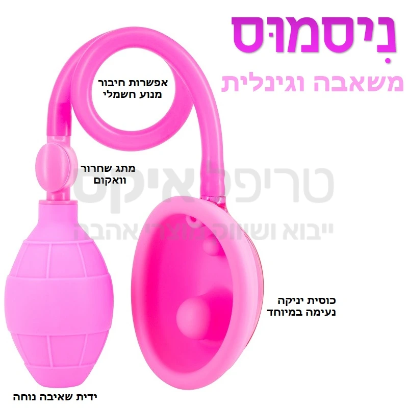 ניסמוס שאיבת וגינה - דגם חדש ומשופר למשאבת ההגדלה לואגינה, יונקת את הנרתיק ומגדישה אותו להנאה מוגברת. המוצר הטוב ביותר שקיים בשוק - עכשיו עם עוצמה חזקה ומשופרת כולל פטנט אמריקאי!