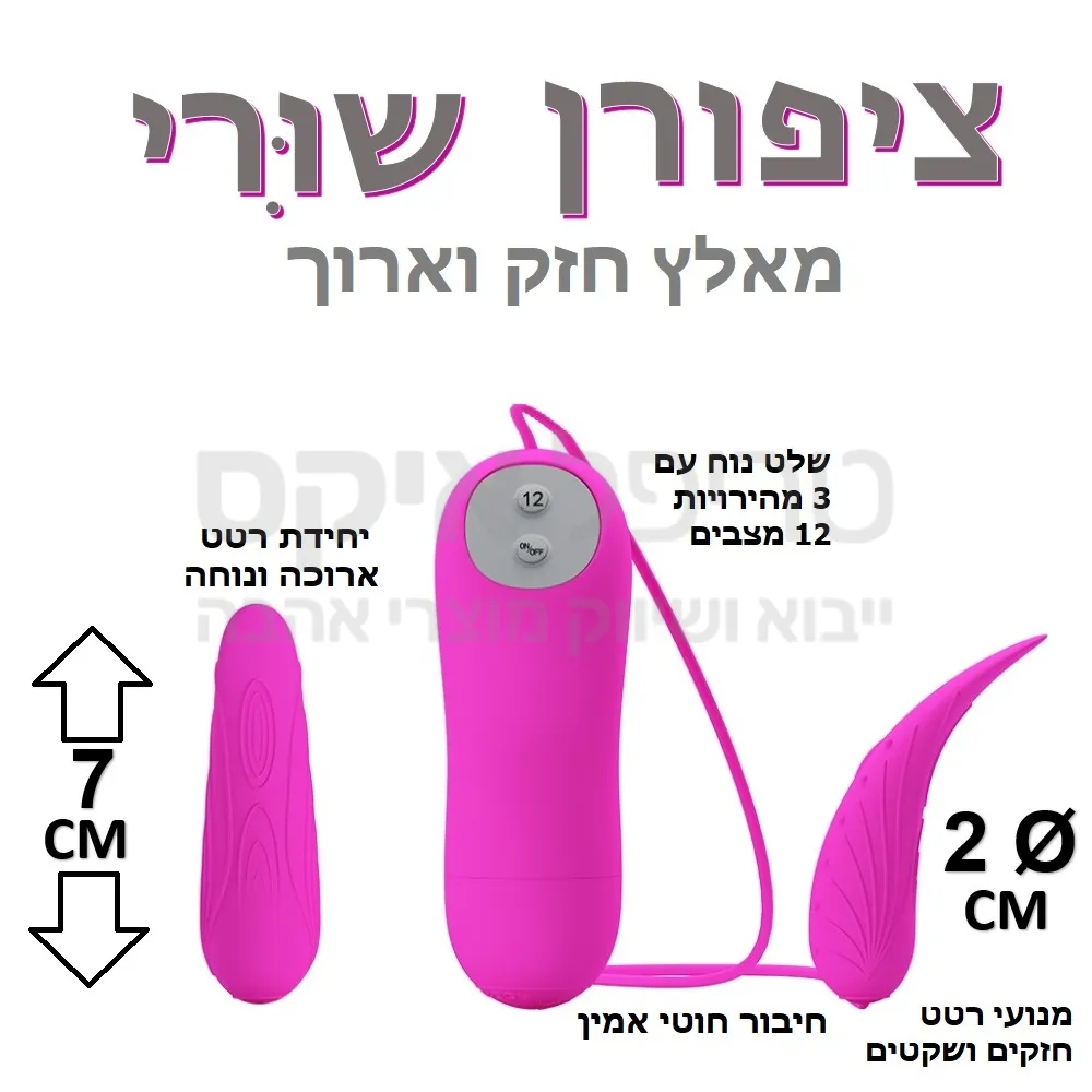 צעצוע חדש ואיכותי - בפעולה שקטה במיוחד! סיליקון משובח בעיצוב מתקדם הכולל ציפורן סיליקון רוטטת וחזקה למגע מיוחד.. שלט נוח לתפעול עם 3 מהירויות, 12 תוכניות רטט.