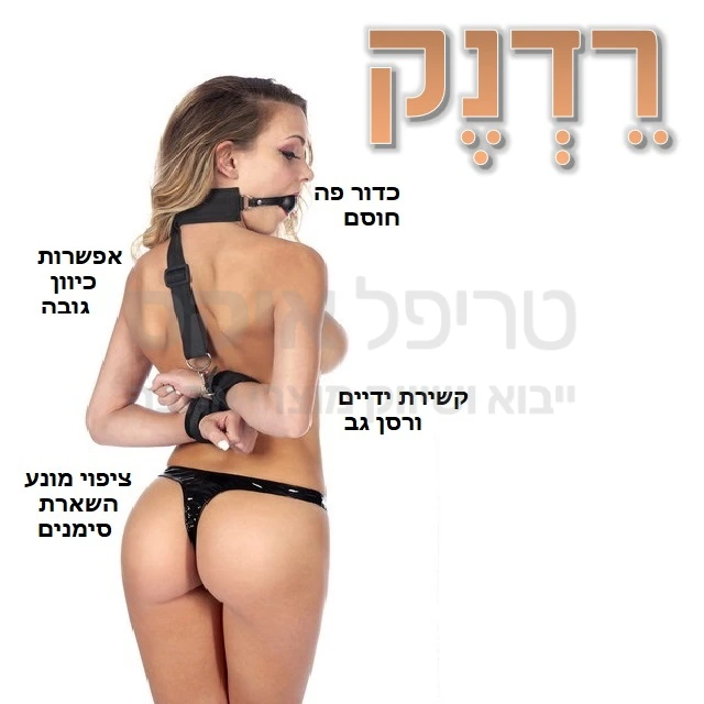 רדנק המקורי - רסן גב משובח לעבד / לשפחה, משולב כדור גאג - עם כיסוי עיניים במתנה!  מיועד לריסון והשתקה עם אפשרות כיוון מידות וגבהים. המוצר כולל ציפוי למניעת השארת סימנים. 