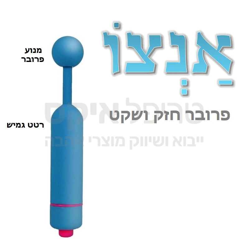 אנצו - צעצוע ידידותי חדשני - חזק ושקט. גולת כותרת רוטטת במגוון עוצמות ותוכניות רטט לבחירה,  עם פרוב גמיש ובקצהו מנוע רטט עגול וקטן. מוצר מוצלח שאינו נראה כמו אביזר מין! ניתן לשימוש במגוון דרכים 