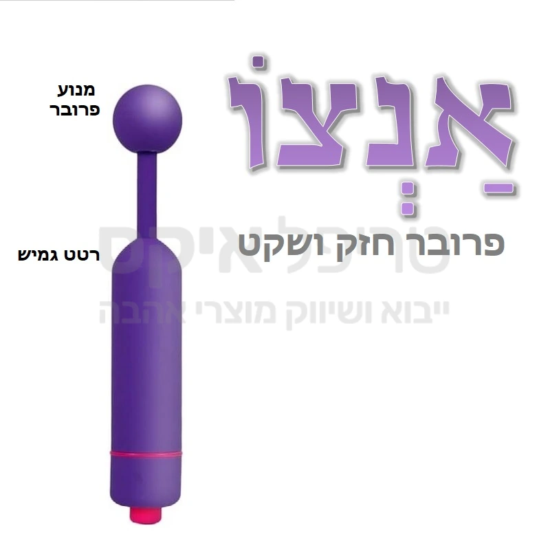 אנצו - צעצוע ידידותי חדשני - חזק ושקט. גולת כותרת רוטטת במגוון עוצמות ותוכניות רטט לבחירה,  עם פרוב גמיש ובקצהו מנוע רטט עגול וקטן. מוצר מוצלח שאינו נראה כמו אביזר מין! ניתן לשימוש במגוון דרכים 