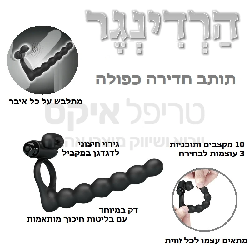 צעצוע דק עשוי חומר גמיש ונעים במרקם חלקלק בעיצוב עם בליטות חיכוך נעימות המיועד לחדירה אנאלית במקביל לאיבר גברי או במקביל לויברטור / סטרפאון ומשלב גם גירוי דגדגני חזק עם מגוון עוצמות רטט לבחירה. המוצר מתחבר באמצעות טבעות חביקה נוחות ומתאים עצמו לכל זווית. 