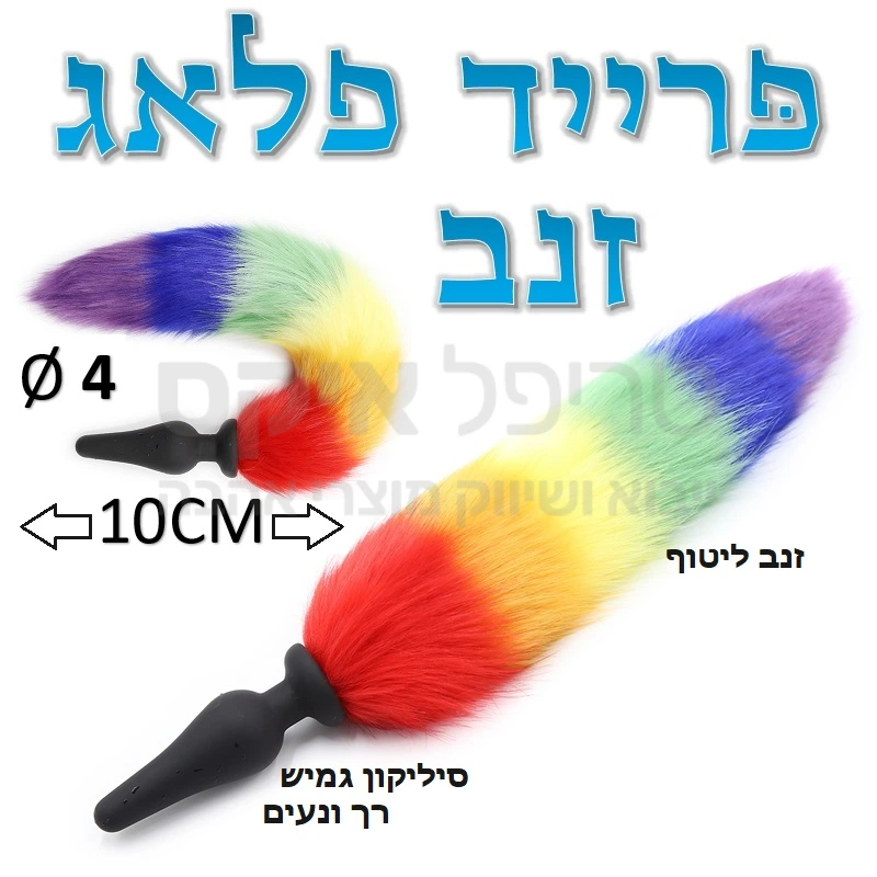 פלאג זנב איכותי המאפשר הליכה או כריעה בזמן שהוא בפנים.. חומר מתקדם גמיש ורך, וזנב במראה תפוח ועשיר בכל קשת צבעי הגאווה.