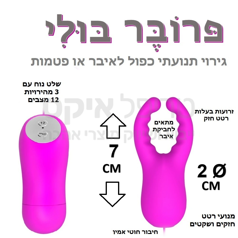 צעצוע פרובר חדש ואיכותי - פעולה שקטה במיוחד! סיליקון משובח בעיצוב מתקדם הכולל 2 זרועות רוטטות ו2 פרובים למגע מיוחד סביב לדגדגן, לפטמות או אפילו לחביקת איבר הגבר.. שלט נוח לתפעול עם 3 מהירויות, 12 תוכניות רטט.