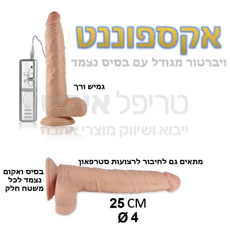 אקספוננט ריאליסטי - ויברטור עשוי סיליקון מדיקל גרייד ריאלי שמזכיר במרקמו עור אדם. למוצר מנועי רטט חזקים-4.5 כח ויברציה חזקה ואיכותית במיוחד. עוצמת הרטט הנשלטת ע"י שלט נפרד, הניתן לניתוק. המוצר עובד על 3 סוללות AA. מאפשר חיבור גם אל רצועות או סטרפ און. למוצר בסיס וואקום לחיבור הויברטור למשטחים שונים (קיר, רגל של מיטה וכד') וכך מאפשר חדירה גם ללא החזקת המוצר פיזית. שנה אחריות רק אצלנו!