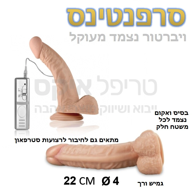 סרפנטינס ריאליסטי - ויברטור עשוי סיליקון מדיקל גרייד ריאלי שמזכיר במרקמו עור אדם. למוצר מנועי רטט חזקים-4.5 כח ויברציה חזקה ואיכותית במיוחד. עוצמת הרטט הנשלטת ע"י שלט נפרד, הניתן לניתוק. המוצר עובד על 3 סוללות AA. מאפשר חיבור גם אל רצועות או סטרפ און. למוצר בסיס וואקום לחיבור הויברטור למשטחים שונים (קיר, רגל של מיטה וכד') וכך מאפשר חדירה גם ללא החזקת המוצר פיזית. שנה אחריות רק אצלנו!