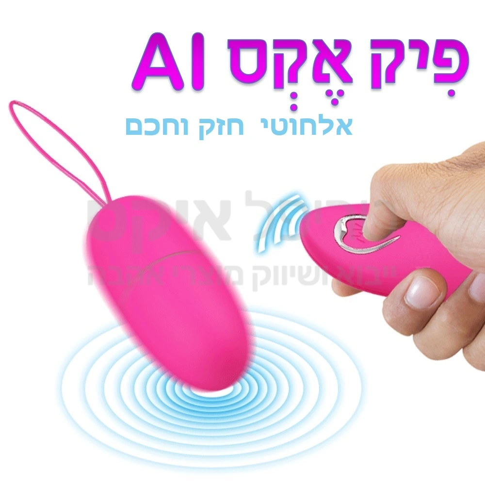 פיק אקס - צעצוע אלחוטי חזק עם מגוון עוצמות ושלט רחוק המאפשר קליטה עד 15 מטרים! ניתן לחבר אל מוצרים שונים או אל תחתונים לשימוש כתחתוני רטט. 