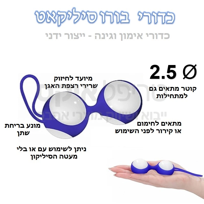 כדורים לאימון ואגינלי עשויים מעטה סיליקון בדרגה רפואית שעוטף זוג כדורים עשויים בורו סיליקאט נפחות בעבודת יד, ומיועדים לחיזוק שרירי רצפת האגן והנרתיק, ולמניעת בריחת שתן. הכדורים גורמים להפעלה אינסקטיבית של שרירים וגינליים כמו בעצירה של שתן.. על ידי פעולה זו נבנים שרירים ומתאפשרת מניעת בריחת שתן לא רצוני. קוטר אופטימלי שמתאים גם למתחילות. עוד מוצר משובח בייבוא של טריפל איקס מהולנד