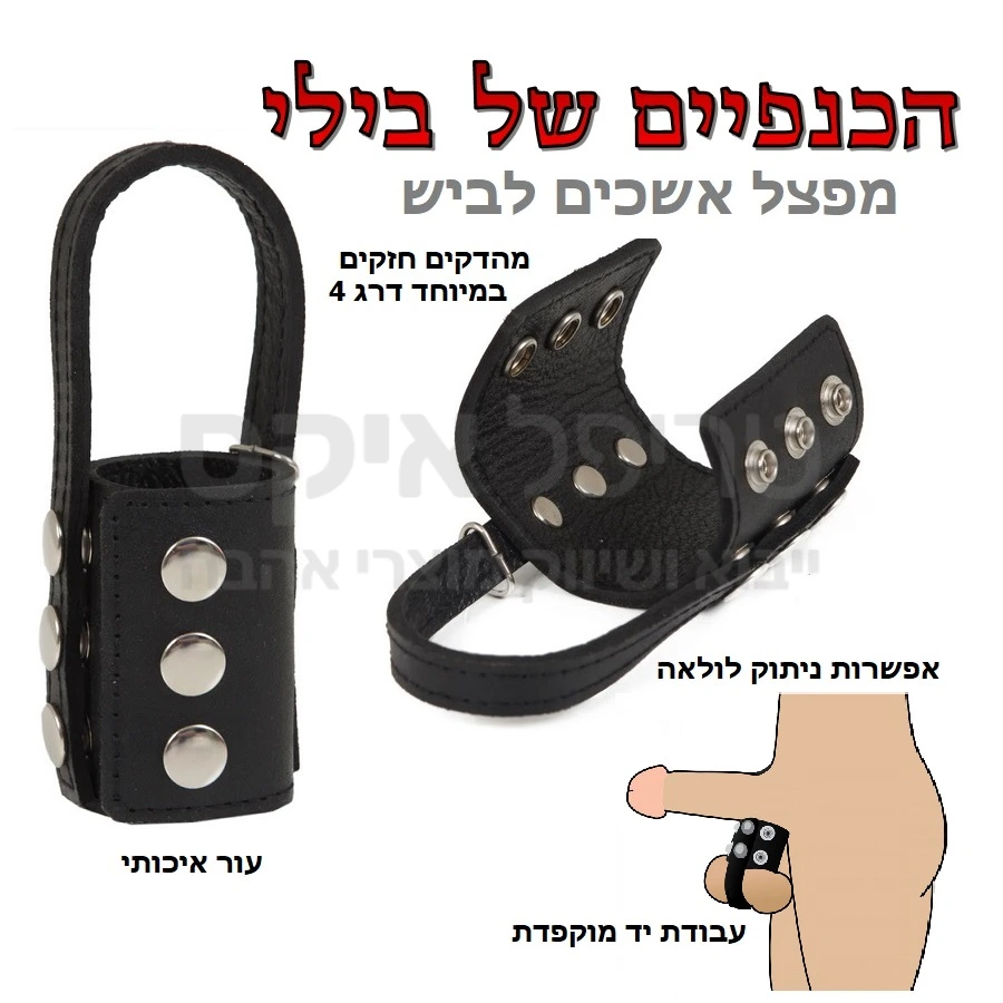 הכנפיים של בילי - מפצל אשכים עשוי עור משובח ותפור בעבודת יד מוקפדת. מהדקים עמידים במיוחד