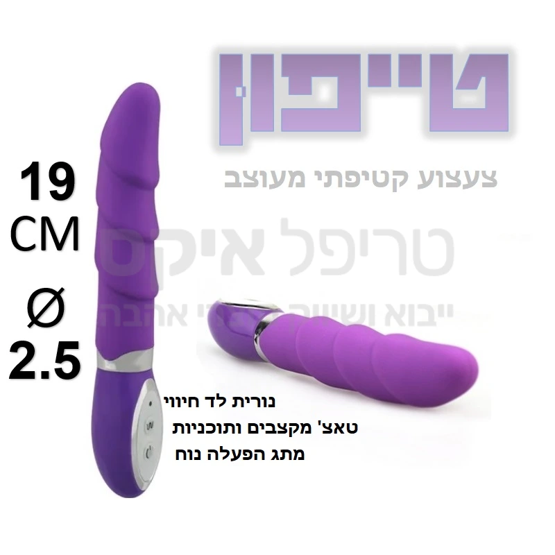 טייפון - צעצוע חדש עשוי סיליקון קטיפתי גמיש בעיצוב שנתות החדרה ייחודיות. המוצר מגיע מיידית לחום הגוף, בעיצוב קלאסי ובעל מגוון של 10 מקצבים ומבחר תוכניות רטט, פעולה שקטה, והגנה מפני נתז מים. עובי מתאי גם למתחילות. 