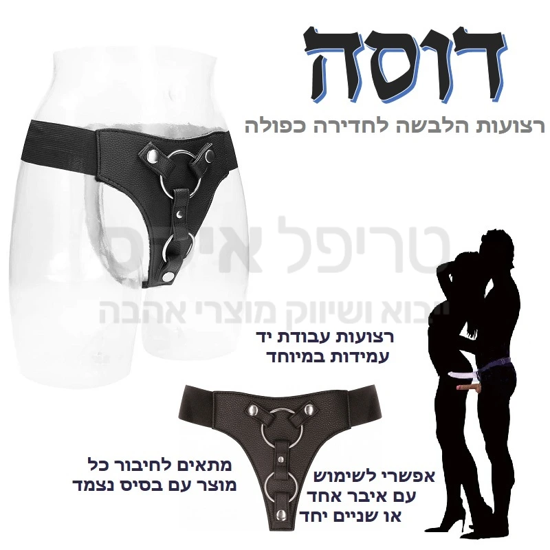 דוסה - סטרפ און אוניברסלי לחדירה כפולה או חדירה בודדת לחיבור בקלות! מתאים לגבר או לאישה, ומותאם לרוב המוצרים בשוק, מגיע עם טבעות ורצועות תפורות בעבודת יד, ליציבות אחידה. מתאים גם למידות גדולות. מיובא מהולנד. 