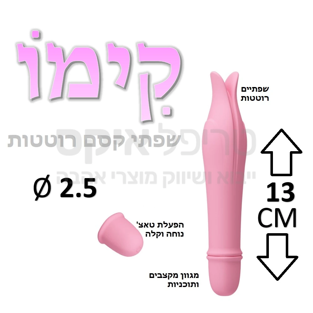 קימו - ויברטור חדש חיצוני עשוי סיליקון קטיפתי! עיצוב קומפקטי דק ונוח עם זוג יחידות נעות לגירוי ופינוק דגדגני במגע נעים וחם, 10 מקצבי רטט לבחירה, 3 מהירויות. רטט חזק וחרישי, מתג הפעלה טאצ' ידידותי. מוגן נתז מים.