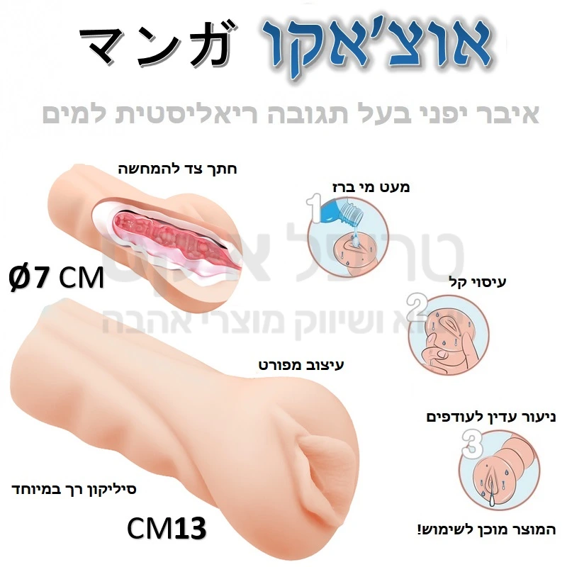 אוצ'אקו איבר סיליקון יפני ייחודי - לראשונה בישראל! עשוי סיליקון מהפכני המגיב למים והופך לחומר דמוי עור אדם. חיכוך מוגבר בסגנון מאנגה. מגוון עיצובים לבחירה במחיר זול ומשתלם במיוחד