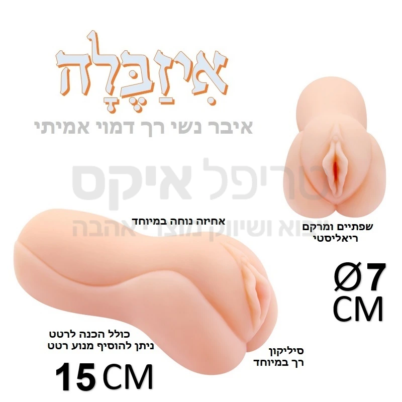 איזבלה איבר מין נשי רך ומפנק עם הכנה לרטט - עשוי סיליקון סייבר חדשני במרקם דמוי עור אדם, עם דגדגן גדול ומפורט, שפתיים חיצוניות ופנימיות שופעות ונרתיק וגינלי מפנק כולל אפשרות לחיבור רטט (ניתן להוסיף מנוע רטט נשלט בתוספת 50). 