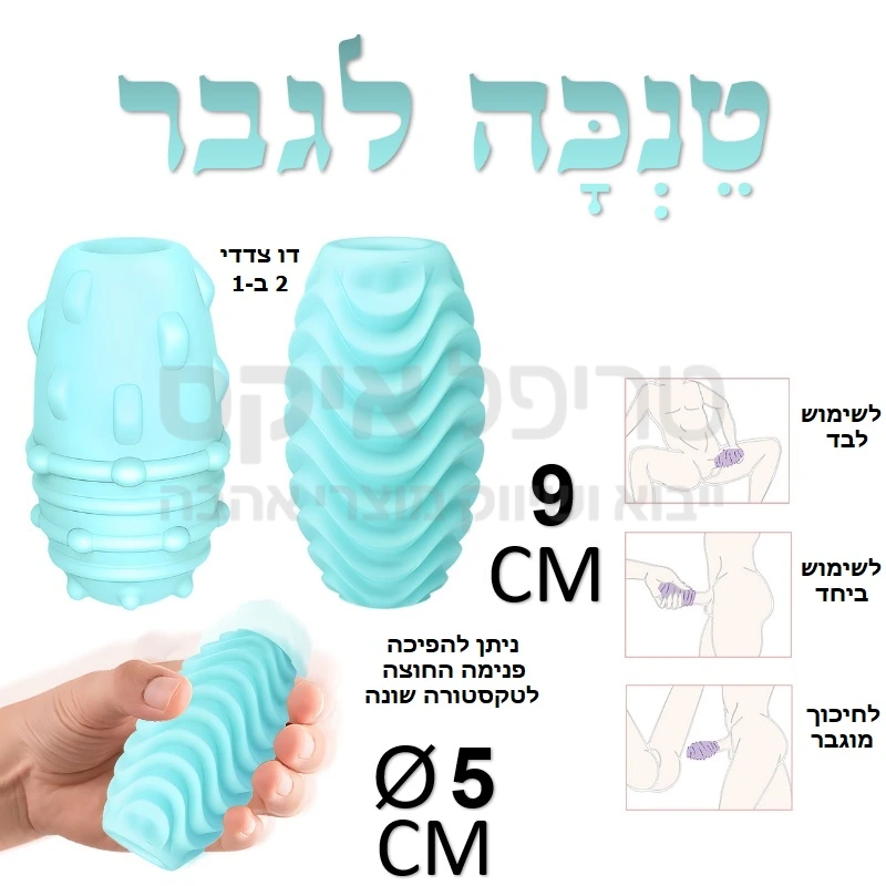 טנכה גברי - המוצר המקורי לגבר עכשיו בגרסת ביצה מיוחדת נוחה לתפעול ולאחסון! שרוול דו צדדי עשוי סיליקון רך ונעים והמאפשר שימוש בצדו החיצוני או הפנימי בטקסטורות שונות לבחירה.. כל מה שצריך לעשות כדי לקבל טקסטורה אחרת זה להפוך את המוצר פנימה החוצה - ולבלות.. להנאה מוגברת ולמניעת שחיקה מומלץ לשימוש עם ג'ל על בסיס מים.