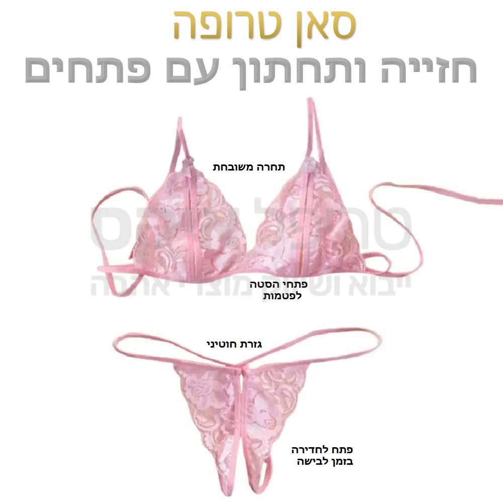 סט סאן טרופה - תחתון וחזייה עשויים תחרה משובחת תפור בעבודת יד, גזרה מיוחדת הכוללת פתחים בחזייה עבור פטמות ופתחים נוספים באזור וגינה לחדירה בזמן לבישה.. סט סקסי במיוחד במגוון צבעים לבחירה..