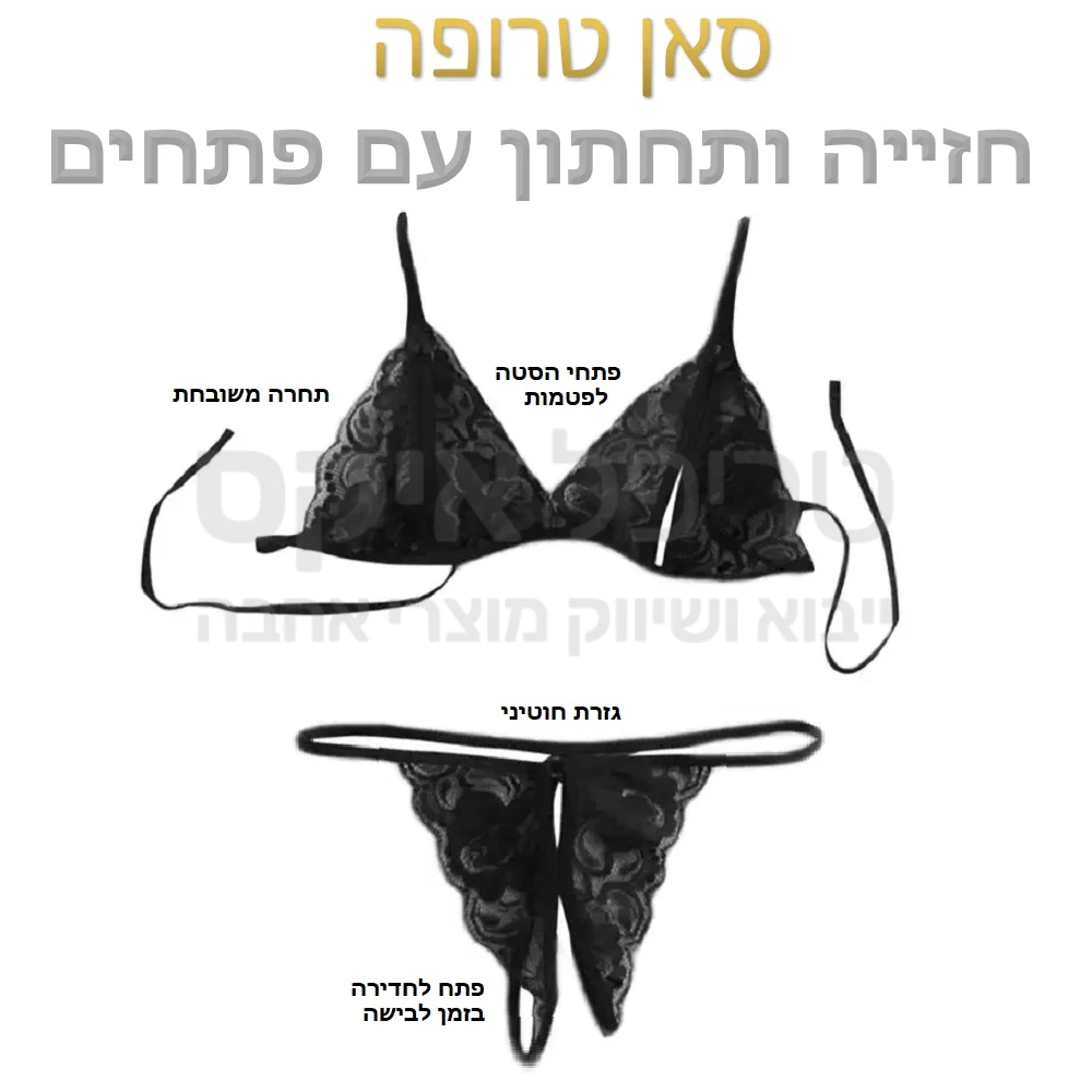 סט סאן טרופה - תחתון וחזייה עשויים תחרה משובחת תפור בעבודת יד, גזרה מיוחדת הכוללת פתחים בחזייה עבור פטמות ופתחים נוספים באזור וגינה לחדירה בזמן לבישה.. סט סקסי במיוחד במגוון צבעים לבחירה..