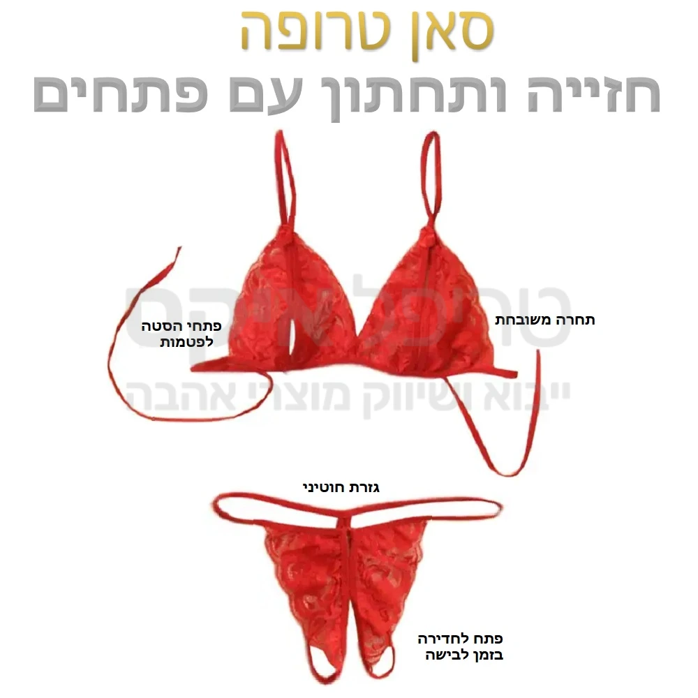 סט סאן טרופה - תחתון וחזייה עשויים תחרה משובחת תפור בעבודת יד, גזרה מיוחדת הכוללת פתחים בחזייה עבור פטמות ופתחים נוספים באזור וגינה לחדירה בזמן לבישה.. סט סקסי במיוחד במגוון צבעים לבחירה..