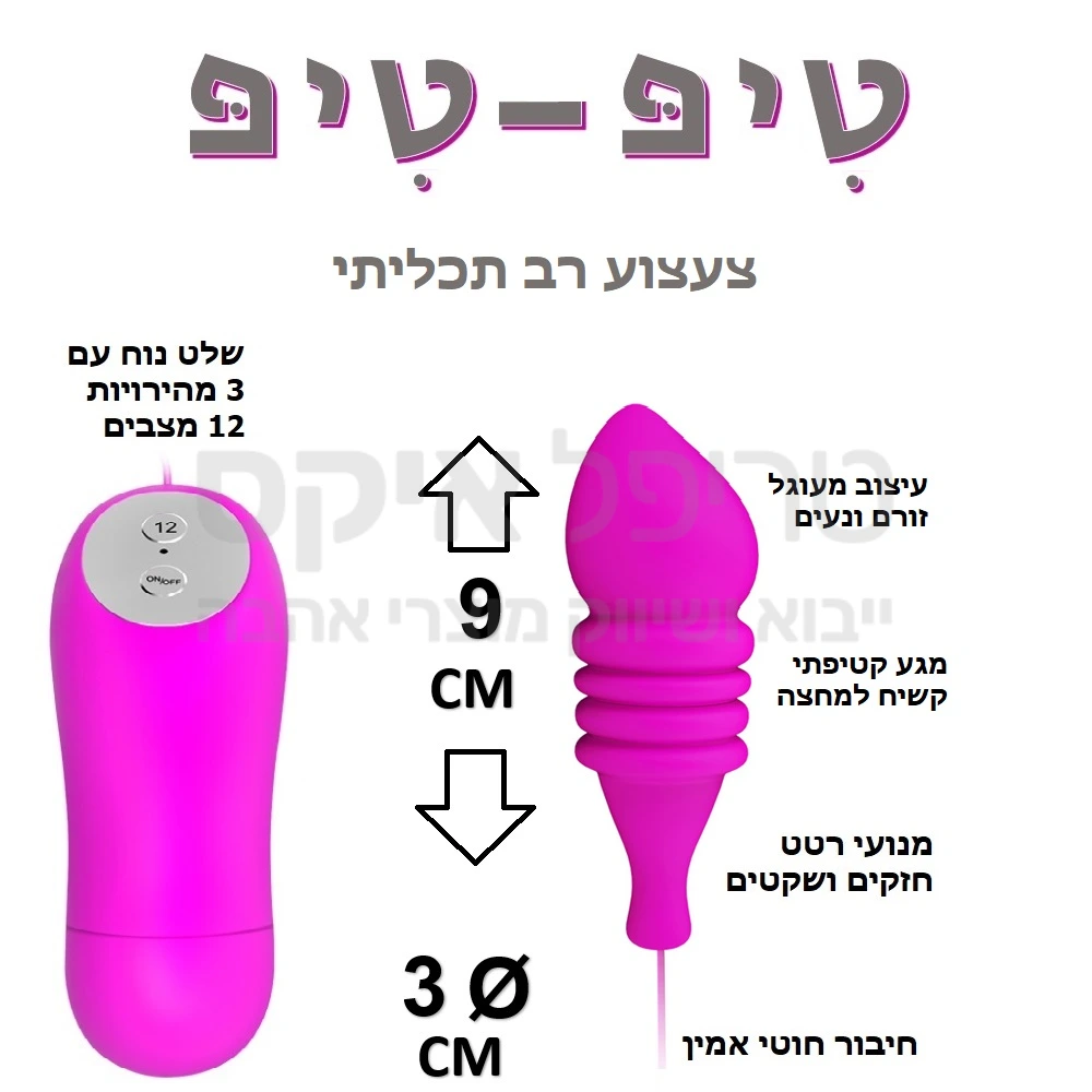 צעצוע חדש ואיכותי - פעולה שקטה במיוחד! סיליקון משובח קשיח למחצה בעיצוב מתקדם הכולל פסי חיכוך וגם בליטות מעוגלות שלט נוח לתפעול עם 3 מהירויות, 12 תוכניות רטט.