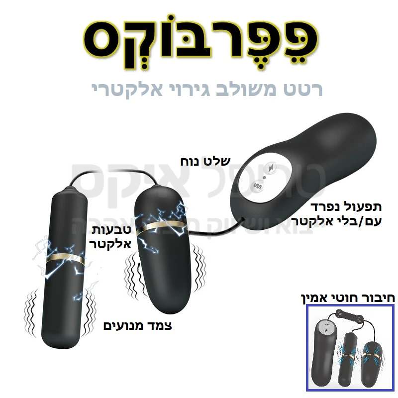 פפרבוקס עם גירוי אלקטרי משולב - רטט או גירוי אלקטרי? אולי שניהם?? ההחלטה לגמרי שלך.. בערכה החביבה הזו מגוון אפשרויות רטט ומבחר 3 עוצמות אלקטר לגירוי מיוחד.. מוצר נפלא גם לשפיכה נשית..