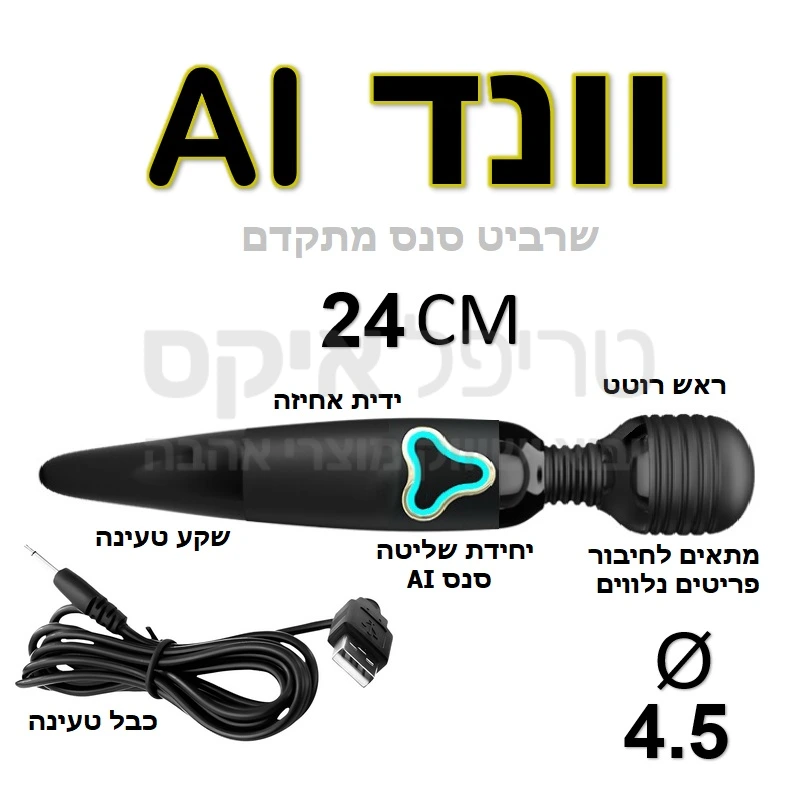 שרביט מתקדם ונטען בעל ממשק שליטה סנס מתקדם - מבחר עוצמות ומקצבים שונים לבחירה, אפשרוטת חיבור שלל מוצרים ומתאמים שונים. פעולה שקטה ועוצמתית, טעינה מהירה דור 3 