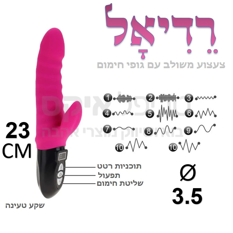 רדיאל משולב צעצוע חדש ומתקדם עם פעולה שקטה וחזקה וגירוי משולב חיצוני ופנימי. עיצוב חברבורות מחוספסות להגברת החיכוך וההנאה, גופי חימום מובנים מביאים את המוצר לחום נעים ולמניעת מגע קר. טעינה מהירה והגנה בפני מים. 