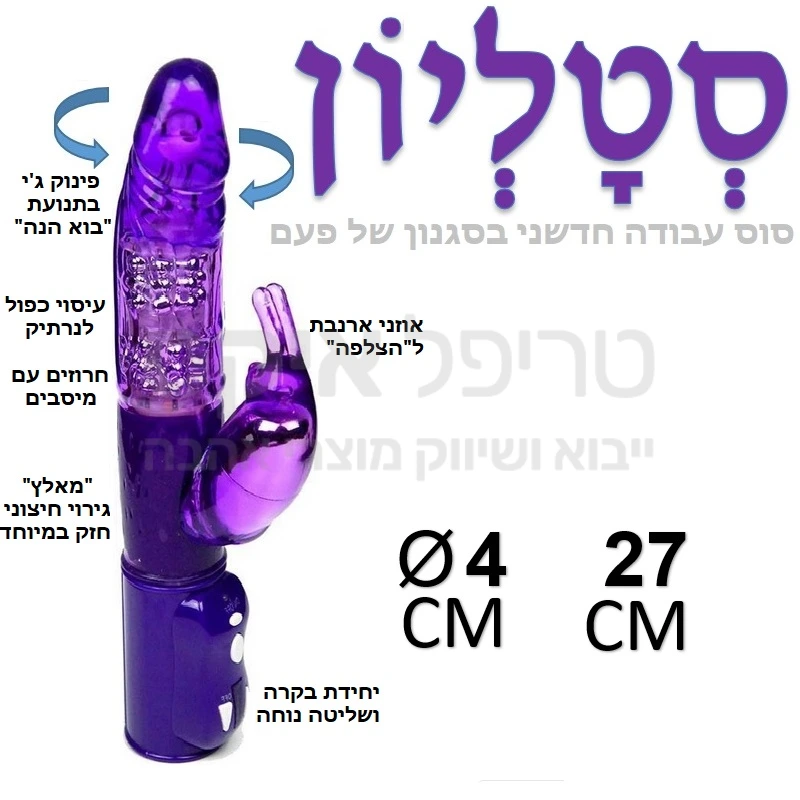 סטאליון צעצוע משולב חדש ומתקדם -  בדיוק כמו הסגנון של פעם - רק עוצמתי ואחיד יותר! גירוי חדירה וחיצוני משולב כאשר ניתן להפעיל כל יחידה בנפרד.. עיסוי נרתיק מסתובב בסגנון של פעם כולל תנועת "בוא הנה" לעינוג ג'י ספוט, מיסבי מתכת לגירוי וגינלי אחיד וקונסיסטנטי,  בשילוב מאלץ אקטיבי חיצוני לדגדגן. מנועים חזקים יותר, וגימור סיליקון טהור היפואלרגני, קיים בצבעים סגול או ורוד מתאים גם לאוכלוסייה האלרגית ללטקס, ידית אחיזה גדולה במיוחד ויחידת שליטה ובקרה נוחה כיוון עוצמות סיבוב וגירוי לבחירה.