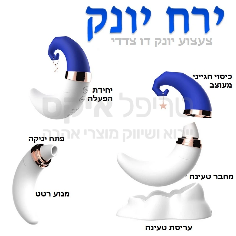 צעצוע דו צדדי חדש ומפנק - גם רטט גם יניקה ובעיקר מראה של ירח חמוד! בצדו האחד מנוע יניקה במבחר עוצמות, בצדו ההפוך מנוע רטט עם מגוון עוצמות והפעלה נפרדת לכל יחידה.. מראה של ירח חתיך - ללא קונוטציה של אביזר מין. 