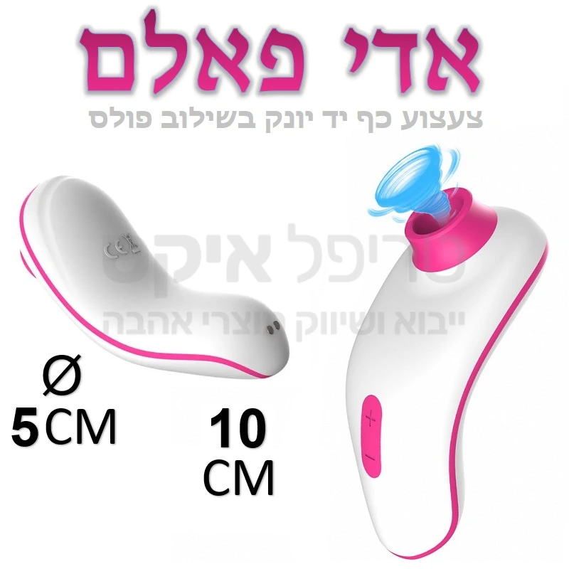 צעצוע קומפקטי קל וקטן - מעוצב במיוחד לכף ידך. יונק דגדגן או פטמה במבחר עוצמות לבחירה, ראש סיליקוני רך ונעים מאפשר הצמדה טובה ונעימה במיוחד. 