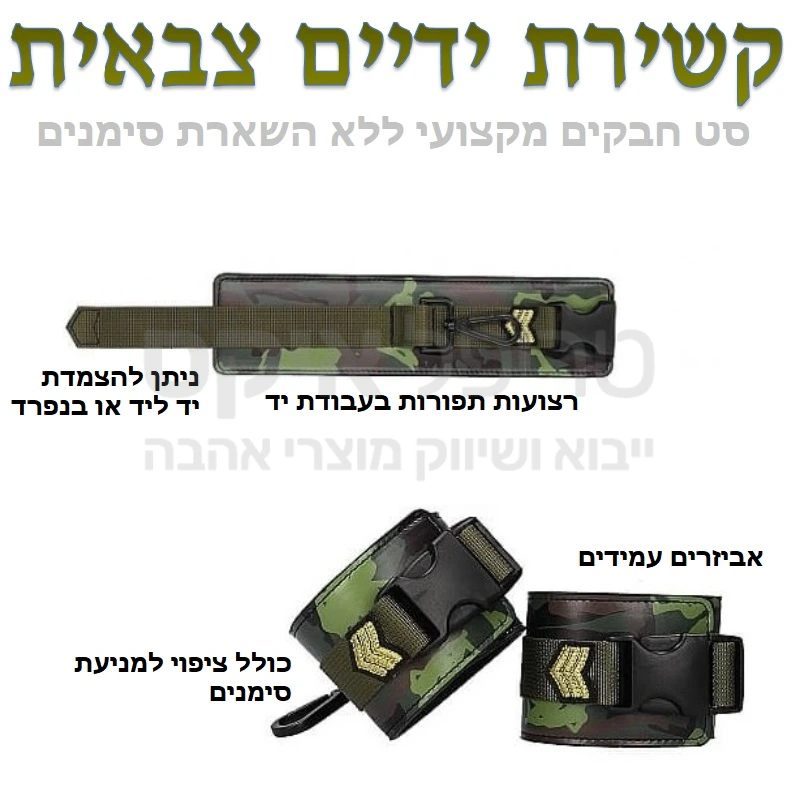 סט קשירה צבאי איכותי - מהטובים ביותר שהיו לנו, זוכה פרס המוצר הטוב של השנה! עבודת יד מוקפדת כולל רצועה מתנתקת ואפשרות כיוון. חבק מרופד למניעת השארת סימנים ואפשרות להצמדה יד אל יד או קשירה בהפרדה לצדדים