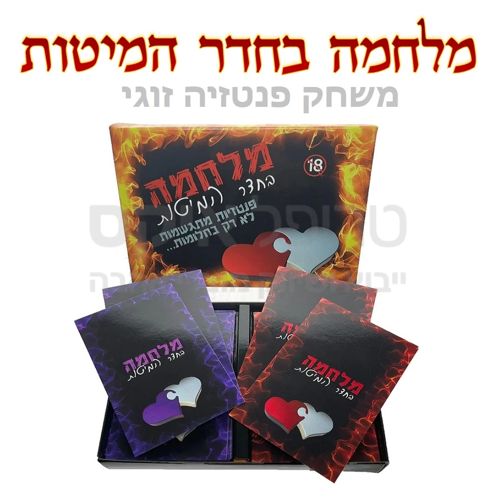 משחק קלפים משימות זוגי - מלחמה בחדר המיטות עכשיו במהדורה מורחבת וחדשה עם משימות סקסיות ומגניבות