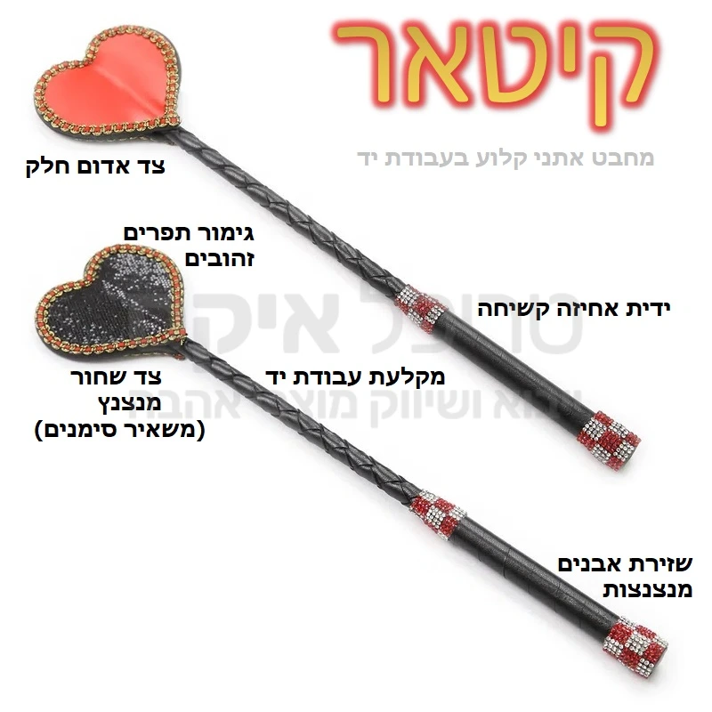 קיטאר - שוט בסגנון אתני דו צדדי עשוי בעבודת יד. ידית אחיזה נוחה שזורה אבנים מנצנצות עם מוט קשיח אופייני, וראש לב בגימור זהוב דו צדדי - צד אחד שחור עם מלא יחידות מבריקות שתשארנה סימנים על העור, וצד שני אדום מט חלק ומעודן יותר.. 