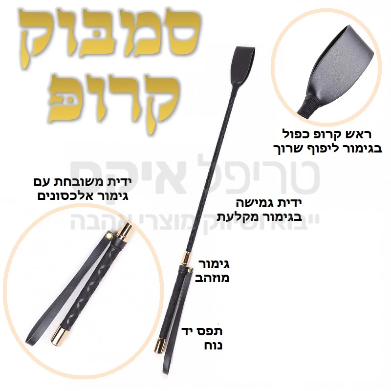 סמבוק קרופ - שוט הצלפה ורכיבה עשוי עבודת יד עם מקלעת חיצונית לאורך המוט וידית בגימור דיאגונאל יוקרתי. עשוי עור משובח, וידית קשיחה. כולל רצועת השחלת יד מקצועית.