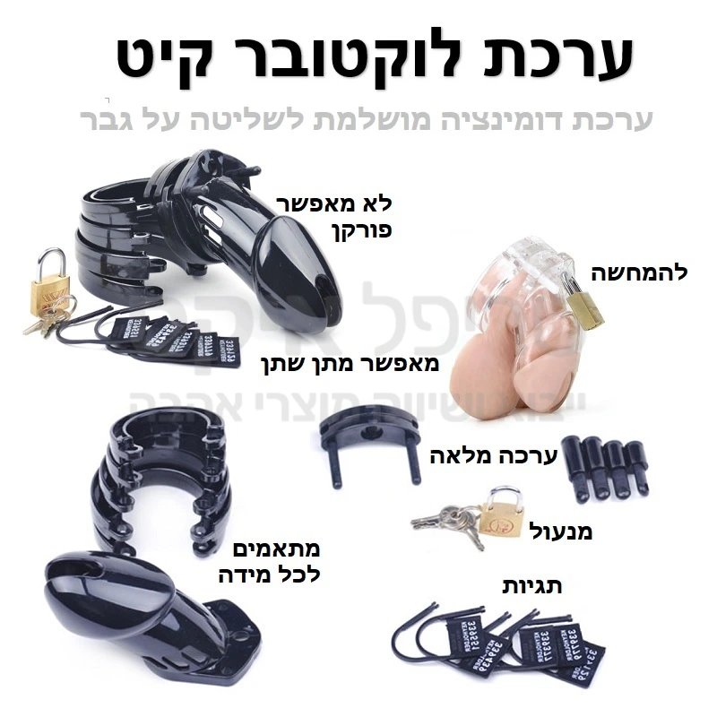 ערכת לוקטובר קיט - ערכה מושלמת מלאה וגדולה עשויה פולימר פוליקרבונט מבריק וכוללת מעל 20 פריטים ומתאימה כמעט לכל גודל. שליטה עם מפתח בהנאות הגבר: זקפה, הנאה, פורקן. הערכה מאפשרת מתן שתן. אפשרות נעילה באמצעות מנעול המסופק בערכה שמגיעה בנוסף עם כיסוי סאטן תואם תפור בעבודת יד.