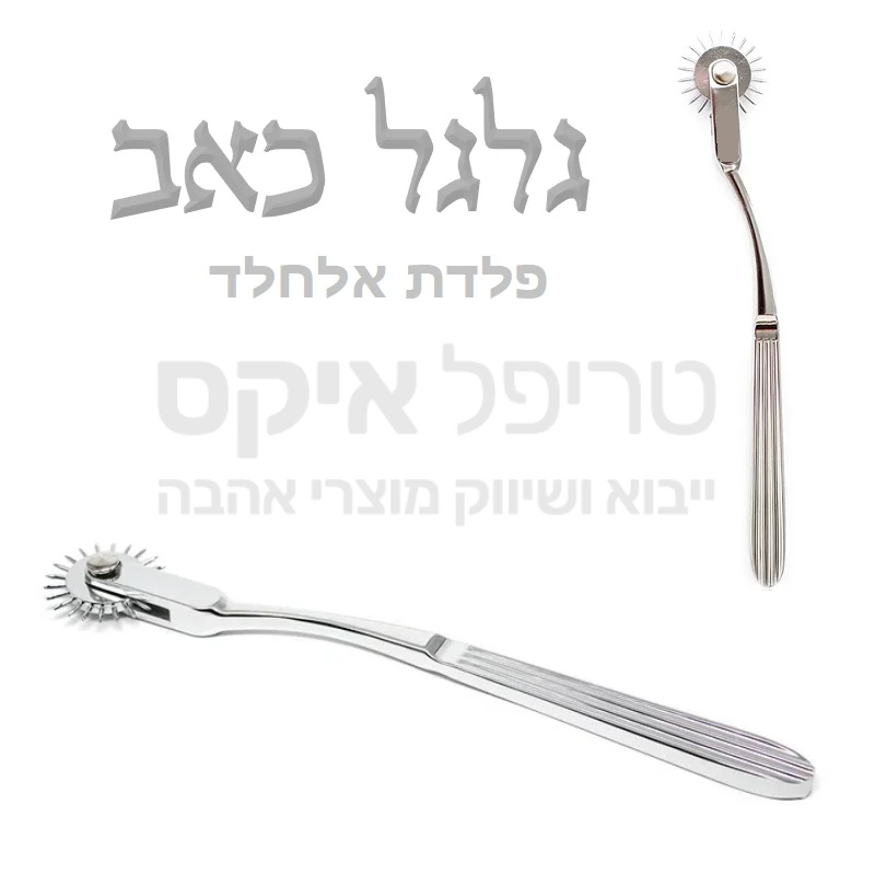 גלגל כאב ורטנברג - מוט אלחלד המחובר אל גלגל בעל יותר מ20 קוצי פלדה ומיסבים לגלילה על הגוף והפעלת כאב או עקצוץ, מאפשר למידת סף כאב. למוצר גימור כרום בעבודת יד. 