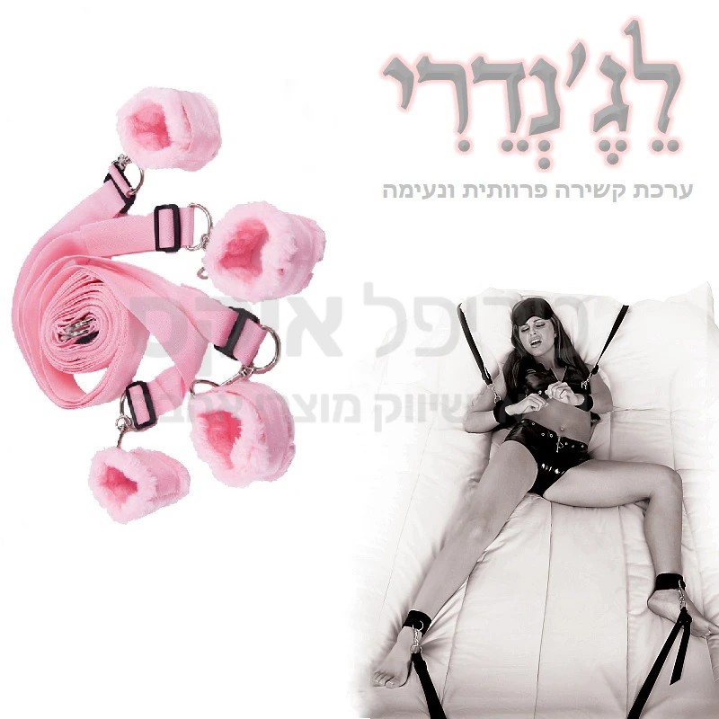 ערכת לג'נדרי - ערכת קשירה פרוותית למיטה למניעת השארת סימנים - ערכה חזקה במיוחד הניתנת לכיוון והתאמה עם ציפוי פרווה סינתטי למניעת השארת סימנים על הגפיים. 