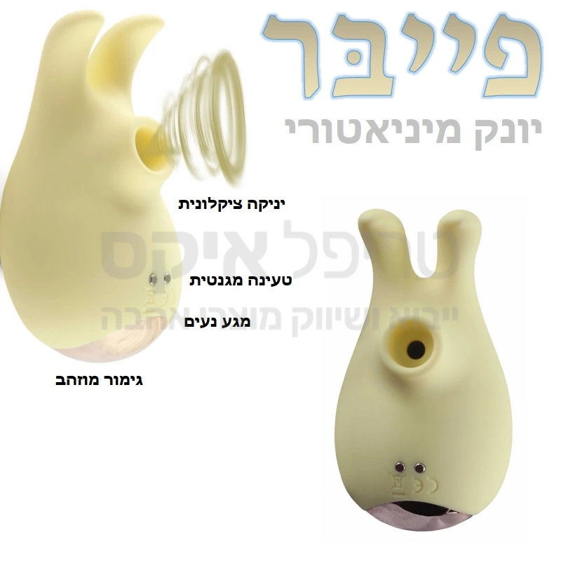 צעצוע יניקה חדש וידידותי - 7 מקצבי יניקה שונים עם חיווי לד. מתאים לשימוש במקלחת. טעינה מהירה. הכי זול בארץ!