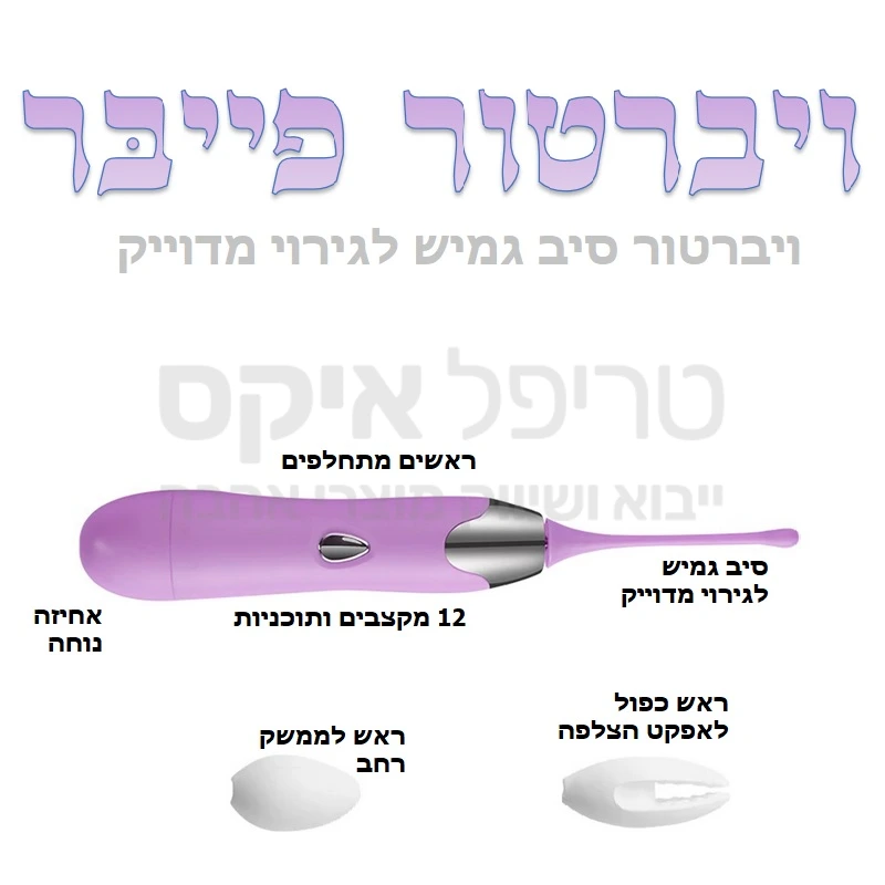 ויברטור מיוחד לגירוי חיצוני מדוייק - ראשים מתחלפים לגירויים שונים עם אפשרות לגירוי עצבי באמצעות סיב פרוב גמיש שיעביר את הרטט לקצה ראש המוצר וממנו בדיוק להיכן שתרצו... מגוון מקצבי רטט שונים לבחירה עם מנוע שקט וחזק. 