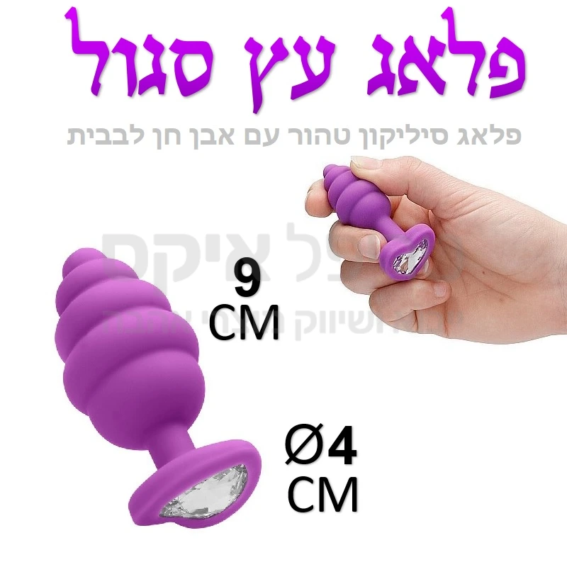 פלאג עץ סגול - באט פלג אנאלי עשוי סיליקון טהור בצורה דמויית עץ, עם קישוט אבן חן מנצנצת בקצה. המוצר גמיש למחצה, ועקב עיצוב שנתות מאפשר חדירה אנאלית בשלבים עד לקוטרו המלא. מיובא מהולנד.