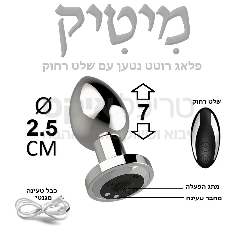 מיטיק - פלאג מתכת רוטט נטען עם שלט רחוק! מוצר קומפקטי בעיצוב חלק בגימור כרום איכותי בעבודת יד, חלקלקות מושלמת, מנועי רטט חזקים עם מגוון תוכניות רטט מתג הפעלה בבסיס המוצר בנוסף לשלט אלחוטי, וגם טעינה מגנטית מהירה. ניתן ללכת כאשר המוצר בפנים..